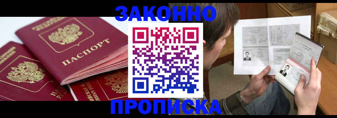 прописка законно в Беслане